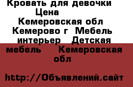 Кровать для девочки  › Цена ­ 8 000 - Кемеровская обл., Кемерово г. Мебель, интерьер » Детская мебель   . Кемеровская обл.